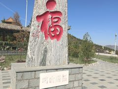 -鸡鸣山旅游风景区