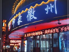 门面-印象徽州·正宗徽菜体验店