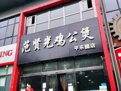 门面-范贤光鸡公煲(平乐园总店)