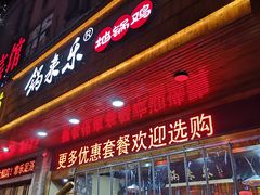 门面-锅来乐地锅鸡(安亭店)