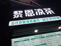 门面-黎恩凉茶·果汁(广卫路店)