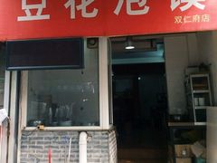-凤翔改改豆花泡馍(双仁府街店)