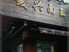 门面-复兴面王(河东路起源店)