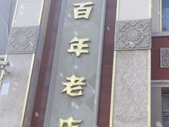 -功德林素菜饭庄(前门店)