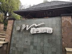 -天目湖涵田半山温泉