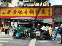 -老黄记手撕烤兔(玉林街店)