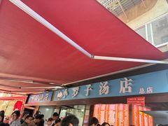 -小罗子汤店(大士院总店)