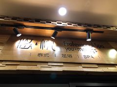 -悠悦MASSAGE&SPA(恒大广场店)