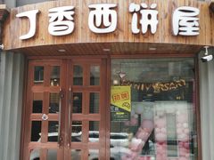 门面-丁香西饼屋(桂林路店)