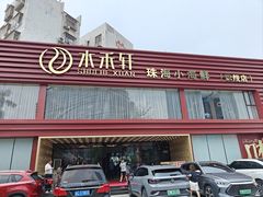-水禾轩·海鲜蒸汽主题餐厅(新香洲旗舰店)