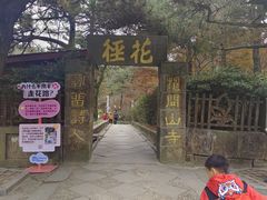 -庐山风景区花径公园