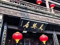 -天兴居(鲜鱼口街店)