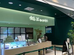 -鹤茶野所(上海首店)