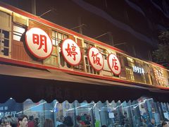 -明婷饭店(外曹家巷店)