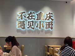 -遇见小面(凯德广场店)