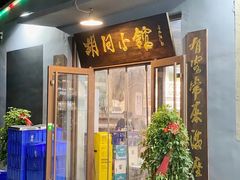 门面-胡同小馆(新威路店)