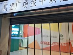 -凯德广场(金牛店)