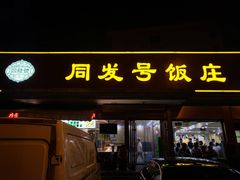 -同发号饭庄(复兴路店)