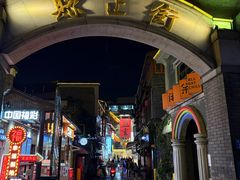 -盟重烧烤(高正街店)