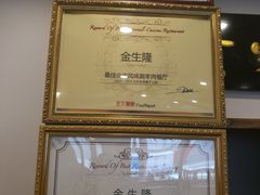 -金生隆(六铺炕店)