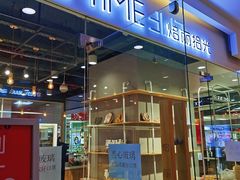 门面-焙丽拾光(麦凯乐直营店)