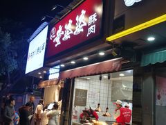 -童婆婆酥肉(双楠店)