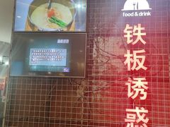 -铁板诱惑法式铁板烧(大卫城店)