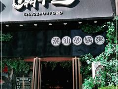 门面-潮十三潮汕砂锅粥(高新四路大都荟店)
