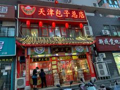 门面-宝正臻天津包子总店(金阳光居易店)
