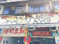 -梯坎豆花