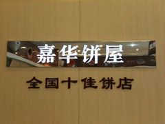 android_upload_pic-嘉华饼屋JOY BAKERY(吴井店)