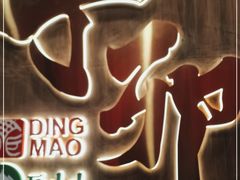 -丁卯•铜锅涮肉(工体店)