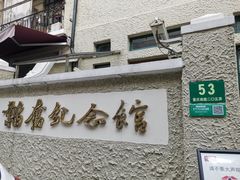 -韬奋纪念馆