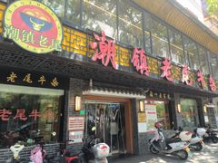 -潮镇老尾牛杂(环城西路店)