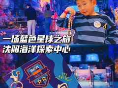 -沈阳海洋探索中心