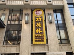 -功德林·素食餐厅(黄河路鸿祥大厦店)