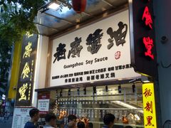 门面-老廣食堂(区庄店)
