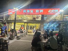 -龚海宝· 烧烤· 羊肉原切挂糊更好吃(庄市店)