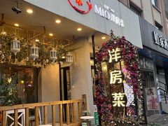 -MIO弥欧洋房西餐厅(中央大街店)