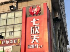 门面-七欣天香辣蟹火锅(苏州相城VIP总店)