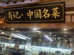 -肖记公安牛肉鱼杂馆· 省级非物质文化遗产(仁和路店)