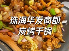 -炭舍干锅(华发商都店)