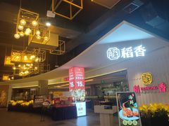 -稻香酒家(步步高梅溪新天地店)