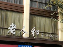 门面-老人和饭店(淮海中路店)