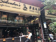 门面-萨尔瓦多Salvador's