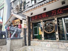 门面-东巴婆婆云南鱼豆花火锅(大东门店)
