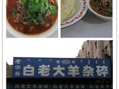 -白老大羊杂碎稍麦