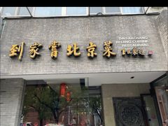 -到家尝北京菜(西坝河店)