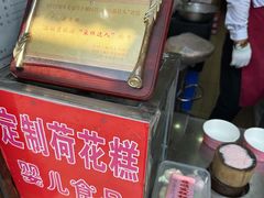 -定胜糕小店-蒋顺发