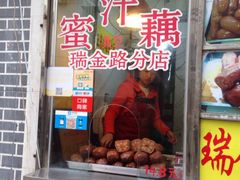 门面-蜜汁藕(三七八巷店)